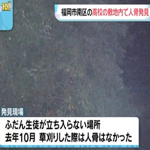 高校の敷地で人骨を発見　長袖の灰色系のスウェットを着用　目立った外傷なし　福岡
