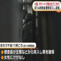 14時間後に警察突入し48歳男逮捕…同居女性人質にとりアパート立てこもり　大阪・枚方市