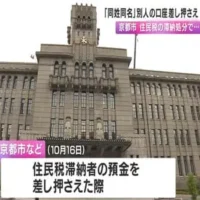 京都市　誤って「同姓同名」別人の口座を差し押さえ　生年月日も同じ無関係の男性の口座　居住地の履歴などの調査行わず　公人情報も漏れる