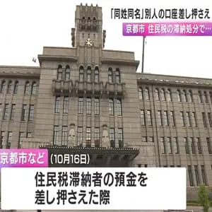 京都市　誤って「同姓同名」別人の口座を差し押さえ　生年月日も同じ無関係の男性の口座　居住地の履歴などの調査行わず　公人情報も漏れる