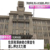 京都市　誤って「同姓同名」別人の口座を差し押さえ　生年月日も同じ無関係の男性の口座　居住地の履歴などの調査行わず　公人情報も漏れる