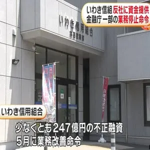 反社に資金提供など行ったいわき信組に新規の融資業務停止などを命じる行政処分　金融庁
