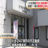 反社に資金提供など行ったいわき信組に新規の融資業務停止などを命じる行政処分　金融庁