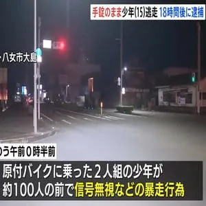 「警察をおちょくるつもりで」バイクで“暴走行為”の15歳少年 手錠つけたまま逃走…18時間後に再び逮捕も手錠は外された状態、今も見つからず