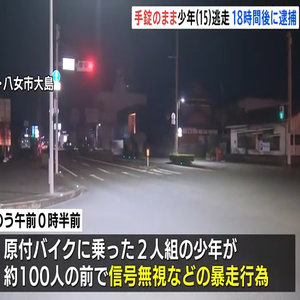 「警察をおちょくるつもりで」バイクで“暴走行為”の15歳少年 手錠つけたまま逃走…18時間後に再び逮捕も手錠は外された状態、今も見つからず