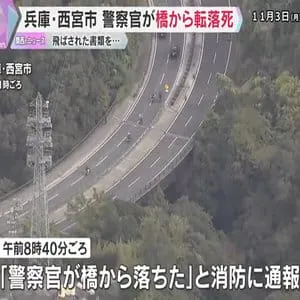 事故処理中の警察官が国道の橋から14ｍ下に転落死　風で飛ばされた書類を拾おうと…　兵庫・西宮市