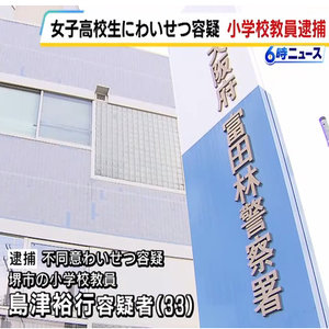 「かわいいね」と声かけ高校生にわいせつ行為か　小学校教員の男（３３）を逮捕　「どのように触ったか覚えていない」と容疑を一部否認　大阪府警