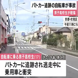 パトカー追跡中の自転車が事故　スマホで通話中の男子高校生が逃走　警察「追跡は適正」　京都・伏見区