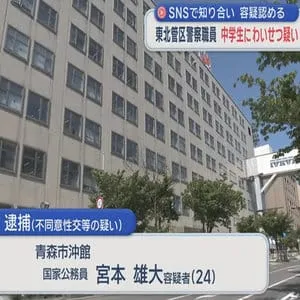 東北管区警察職員　中学生にわいせつ疑い　SNSで知り合い　容疑認める
