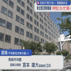 東北管区警察職員　中学生にわいせつ疑い　SNSで知り合い　容疑認める