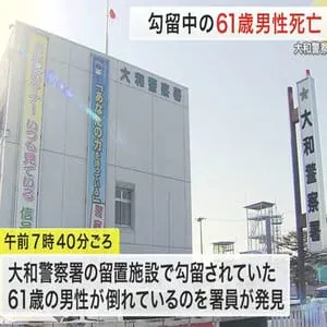 大和警察署の留置施設で６１歳男性死亡　倒れているのを発見　署員が救命措置も死亡確認〈宮城〉