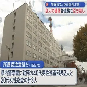 警察官3人を所属長注意　別人の遺体を遺族に引き渡し