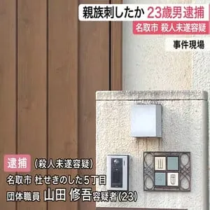 「トラブルになった」自ら通報　名取市で殺人未遂　親族刺したか２３歳男逮捕〈宮城〉