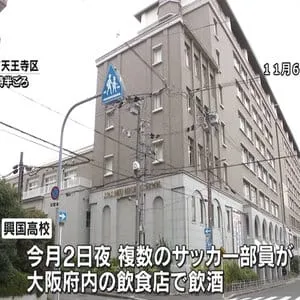 興国高校・複数のサッカー部員が飲酒　全国高校サッカー選手権大会・大阪大会で優勝したばかり　