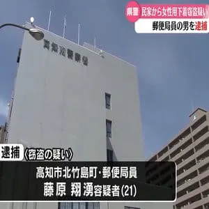 『私がやったことに間違いありません』民家のベランダから女性用下着を盗んだ郵便局員を逮捕【高知】