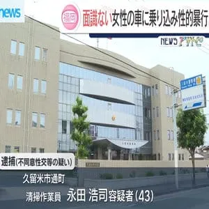 車の奥に押しやり面識ない３０歳女性に“不同意性交等”４３歳男を逮捕　久留米市