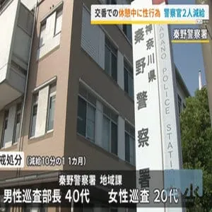 交番勤務の休憩時間に性行為　警察官2人を減給処分