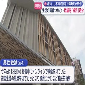 【長崎】高校教諭が生徒の胸倉つかむ不適切指導で戒告処分 過去にも不適切指導で再発防止研修を受講