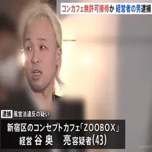 東京・歌舞伎町のコンカフェで無許可接待疑い　経営者の男（43）逮捕　従業員の中には17歳の少女も　警視庁
