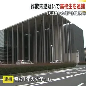 高齢男性の「だまされた振り作戦」に…名古屋市の１５歳男子高校生を詐欺未遂の疑いで現行犯逮捕【岡山】