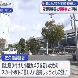 靴に取り付けた小型カメラで盗撮未遂か 双葉警察署の警察官（43）逮捕（福島）