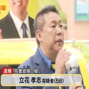 NHK党・立花孝志党首を逮捕　元県議の妻が会見で心境語る