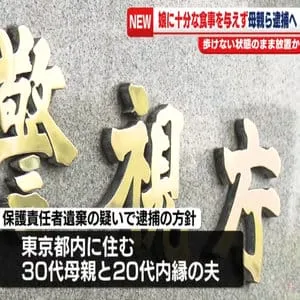 娘に十分な食事を与えず歩けない状態のまま放置か　母と内縁の夫逮捕へ　警視庁