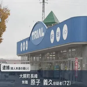 スーパーの客を なたで切りつけた疑い　殺人未遂容疑で72歳男を逮捕／青森県平川市