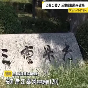 女子トイレに侵入し隣の個室の20代女性を盗撮した疑い　三重県職員の男を逮捕