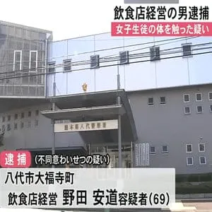 女子生徒の体を触るわいせつな行為をした疑いで飲食店経営の男逮捕【熊本】