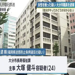 大分市職員を逮捕　女性の尻を触った疑い　「自分がやったかどうか分からない」と供述