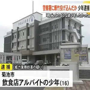 警察署に爆竹投げ込んだ疑い少年逮捕「鬼ごっこのような遊びをしたかった」【熊本】
