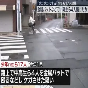 金属バットなどで中高生ら4人を襲いケガさせたか　19歳の少年ら17人逮捕