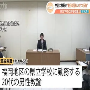 女子生徒に約30回のわいせつ行為　20代の男性教諭を懲戒免職　聞き取りに「私自身の認識の甘さと自覚の足りなさ」