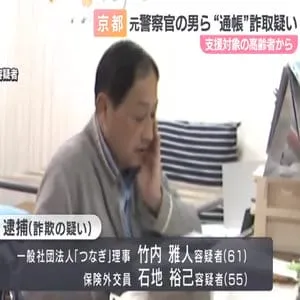 元警察官が高齢者から通帳など詐取か　自身が理事務める生活支援事業の利用者に「通帳のお金をまとめた方が便利」　詐欺容疑で２人逮捕　京都