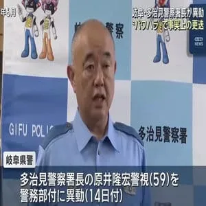 多治見警察署長を“パワハラ”で更迭　10月下旬に署員から相談　岐阜県