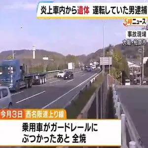 「車内にガソリンをまいて火をつけた」西名阪で車がガードレール衝突後に全焼…後部座席から男性の遺体　車運転の男を放火疑いで逮捕　死亡男性の知人か