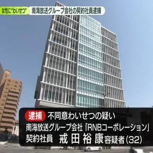 女性にわいせつか　南海放送グループ会社の契約社員逮捕