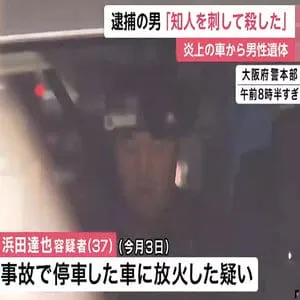 何らかのトラブルか…西名阪道で車に放火容疑で逮捕の男「知人を刃物で刺して殺した」　後部座席から男性1人の遺体発見　大阪