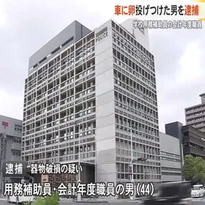 車に卵投げ付けた会計年度任用職員の男を逮捕【高知】