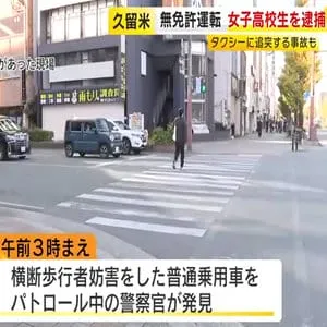 １５歳の女子高校生が"無免許運転"で現行犯逮捕　タクシーに追突する事故も…「いつも彼氏に運転してもらっていたのでたまには私が運転しようと思った」福岡・久留米市