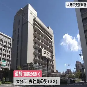 同居している交際相手の9歳の息子を虐待か　32歳の男を逮捕　バットで複数回殴る　大分