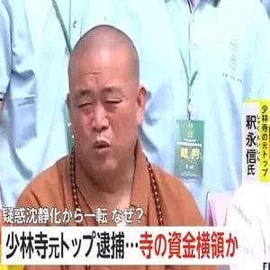 「雑念まみれの素顔」中国武術発祥「少林寺」元住職を横領・収賄容疑で逮捕へ　弟子が疑惑告発…僧侶資格取り消し