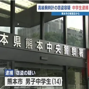 14歳中学生が腕時計5本90万円相当を盗んだか　知人と入店 1人が店員と話す間、1人が棚から盗む手口　熊本