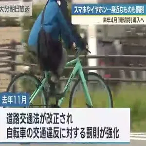 自転車に“青切符”導入　ながらスマホやイヤホン走行に反則金　２０２６年４月から