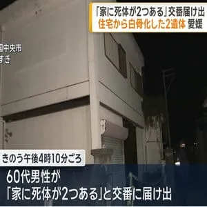 「家に死体が2つある」交番届け出　住宅から白骨化した2遺体　愛媛・四国中央市