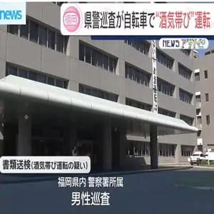福岡県警でまた不祥事発覚　男性巡査が自転車の“酒気帯び運転”で書類送検