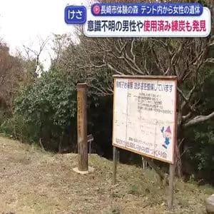 【長崎】「長崎市体験の森」テントに若い女性の遺体