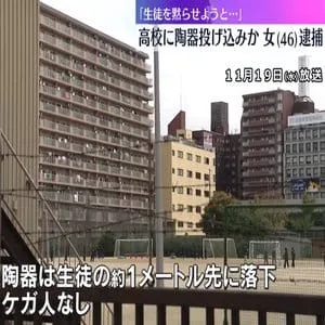 「殺意もって投げた」陶器が生徒の約1メートル先に落下　隣接マンションに住む女を殺人未遂容疑で逮捕