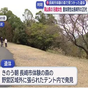 【長崎】「体験の森」テント内の女性遺体は、岡山県の１８歳　テント内に使用済みの練炭　重体男性は長崎市の２０代